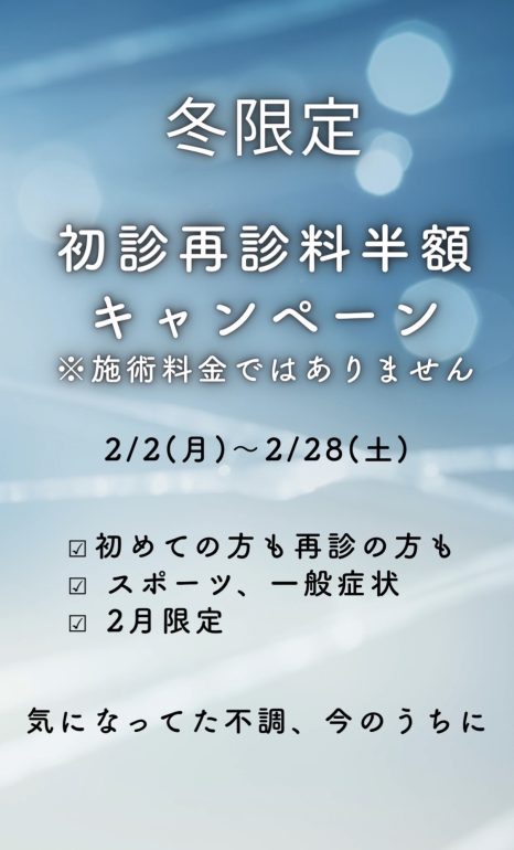 ２月限定　キャンペーン